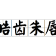 皓齒朱唇 皓齒朱唇