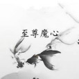 至尊魔心 至尊魔心