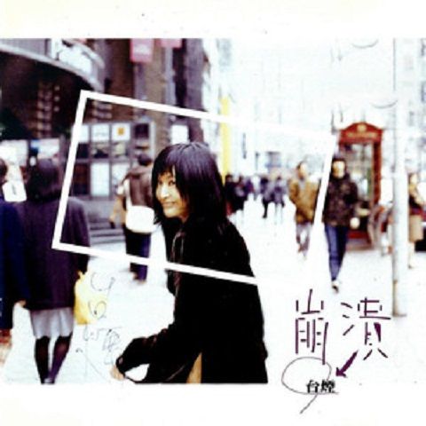 崩潰(于台煙演唱歌曲) 崩潰(于台煙演唱歌曲)