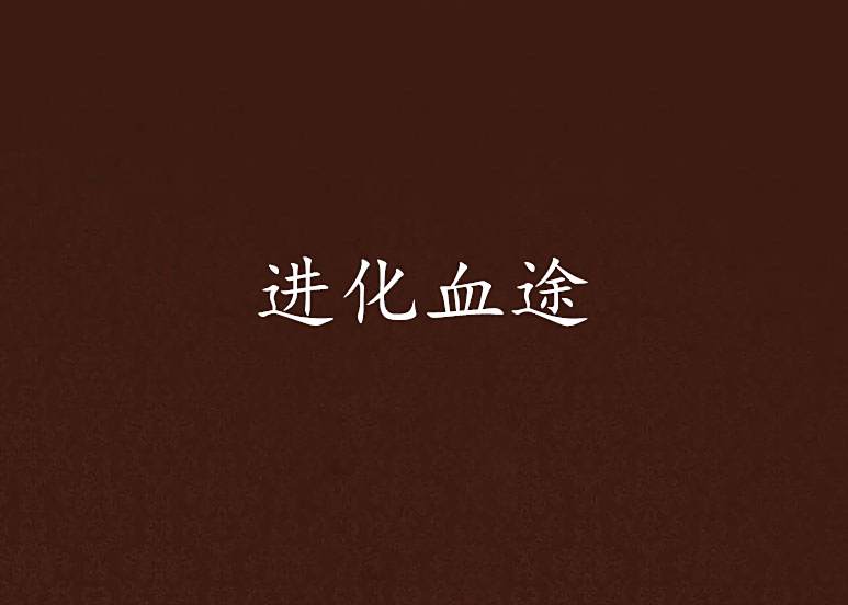 進化血途 進化血途