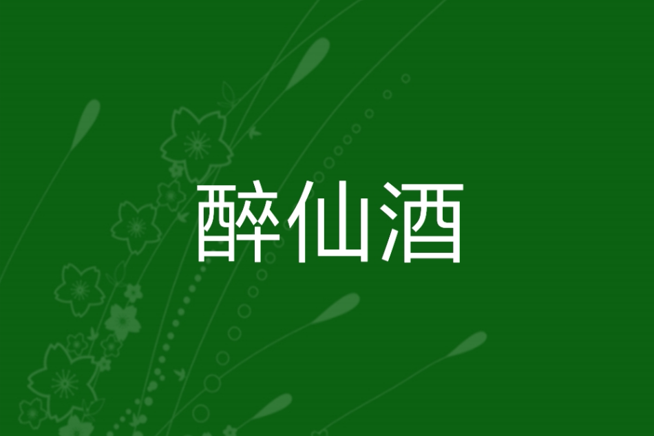 醉仙酒 醉仙酒