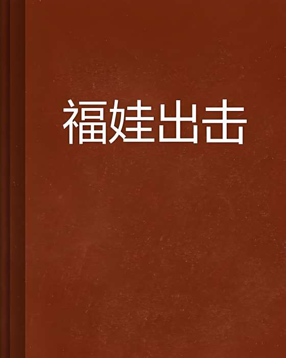 福娃出擊 福娃出擊