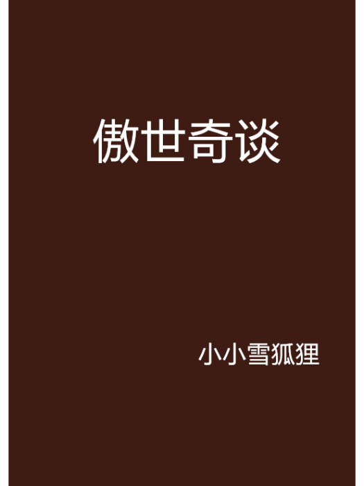 傲世奇談 傲世奇談