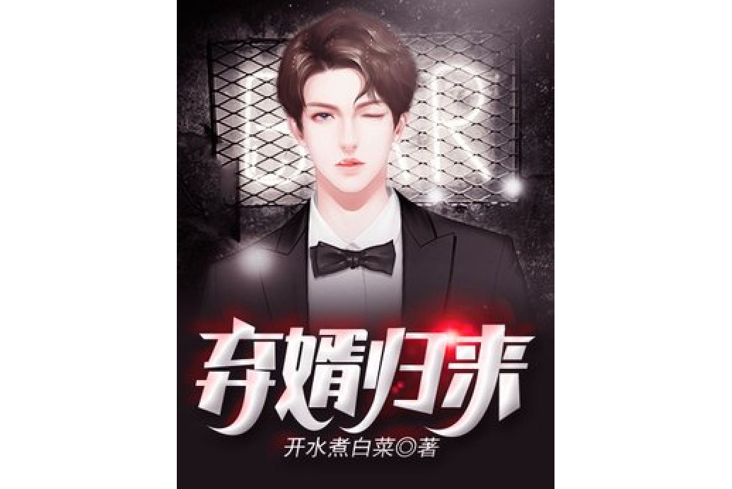 棄婿歸來(開水煮白菜所著小說) 棄婿歸來(開水煮白菜所著小說)