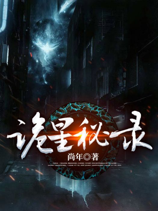 詭星秘錄 詭星秘錄