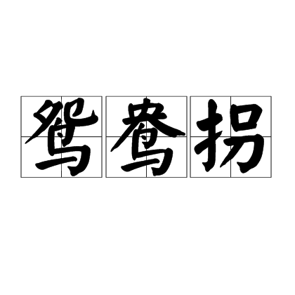 鴛鴦拐 鴛鴦拐