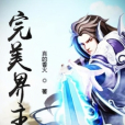 完美界主 完美界主