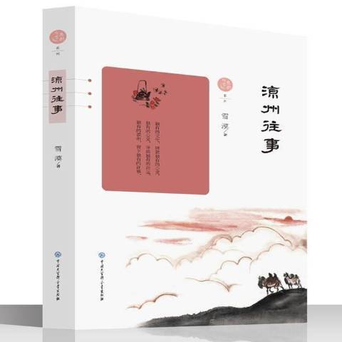 涼州往事(2017年中國大百科全書出版社出版的圖書) 涼州往事(2017年中國大百科全書出版社出版的圖書)