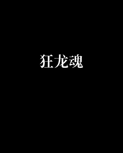 狂龍魂 狂龍魂