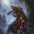 修真物語 修真物語