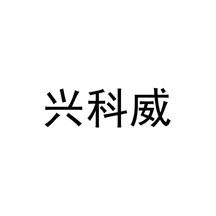興科威