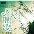 凡人錦歌 凡人錦歌