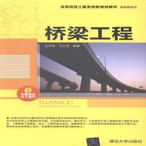 橋樑工程(2014年清華大學出版社出版的圖書) 橋樑工程(2014年清華大學出版社出版的圖書)