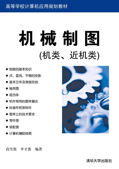 機械製圖（機類、近機類）(2012年清華大學出版社出版書籍)