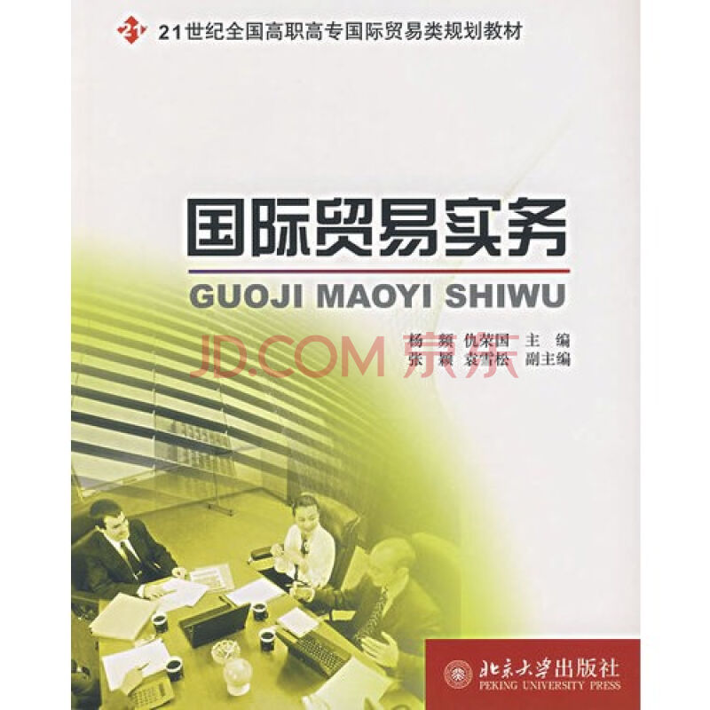 國際貿易實務(北京大學出版社出版圖書)