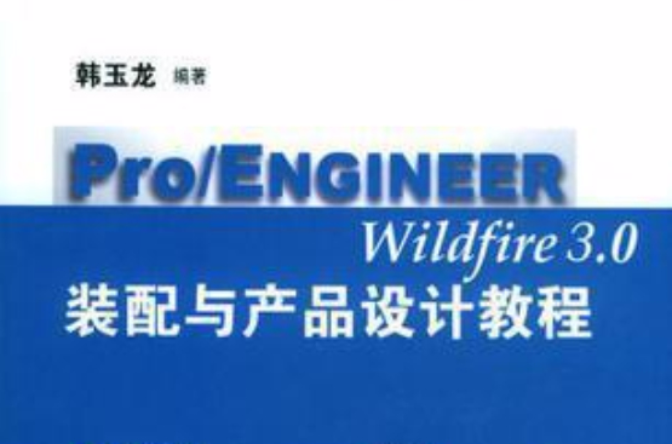 Pro/ENGINEER Wildfire組件設計與運動仿真專業教程