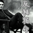 反轉宿命 反轉宿命