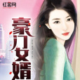 豪門女婿 豪門女婿