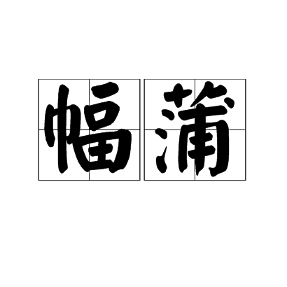 幅蒲 幅蒲