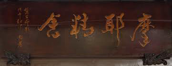 臺靜農題寫的“摩耶精舍”的墨漆木匾
