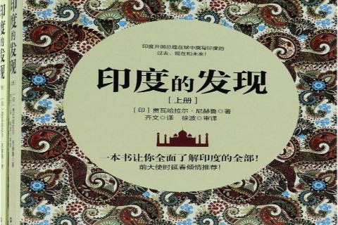 印度的發現(2018年世界知識出版社出版的圖書)