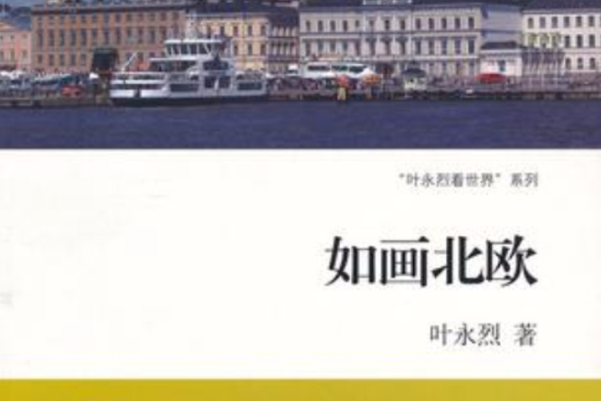 如畫北歐 如畫北歐