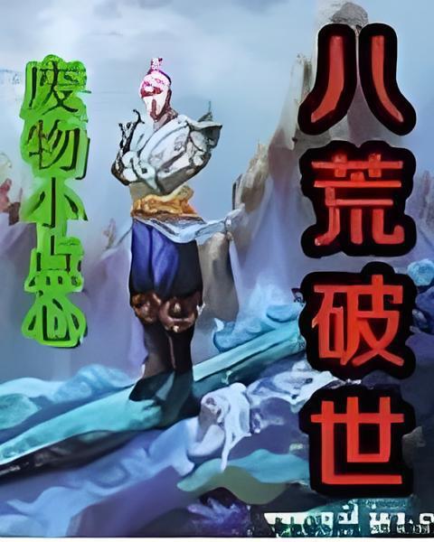 八荒破世 八荒破世