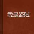 我是盜賊 我是盜賊