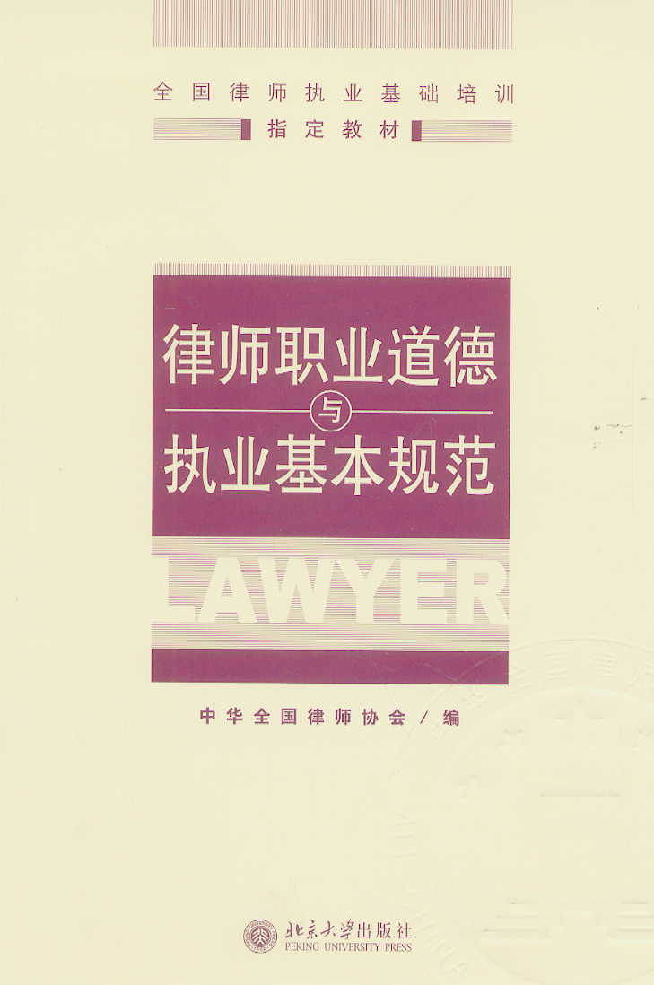 律師職業道德和執業紀律規範（修訂）