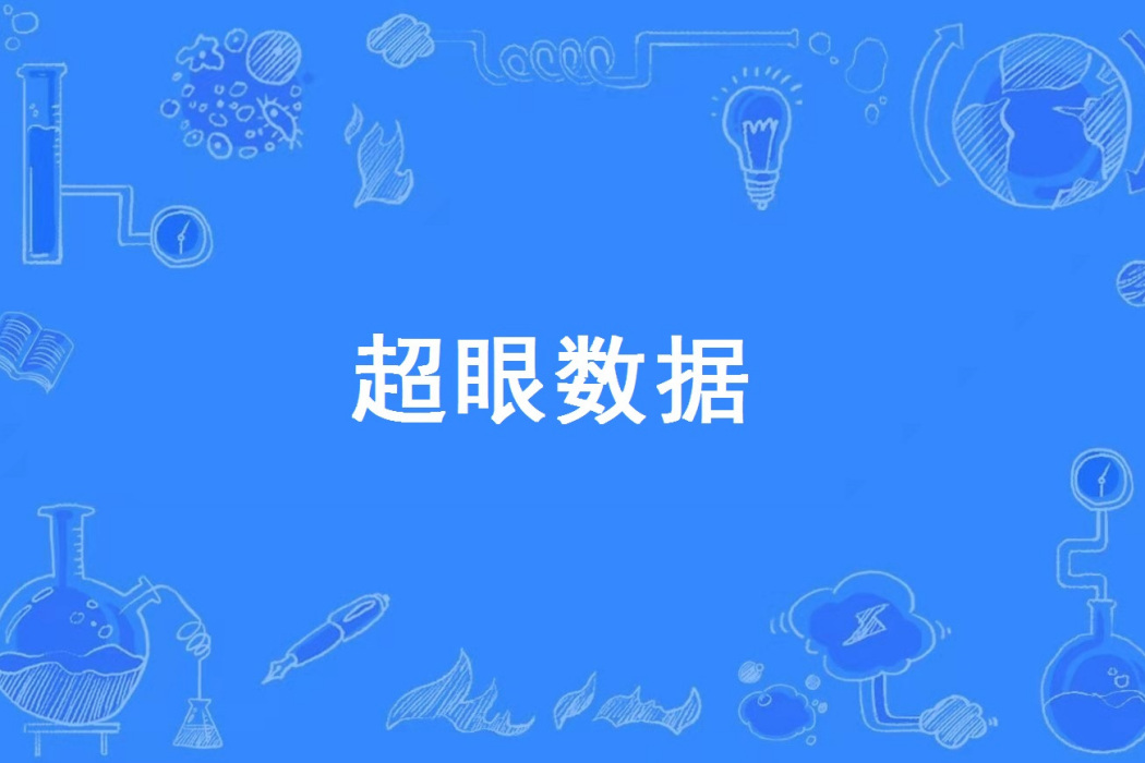 超眼數據 超眼數據
