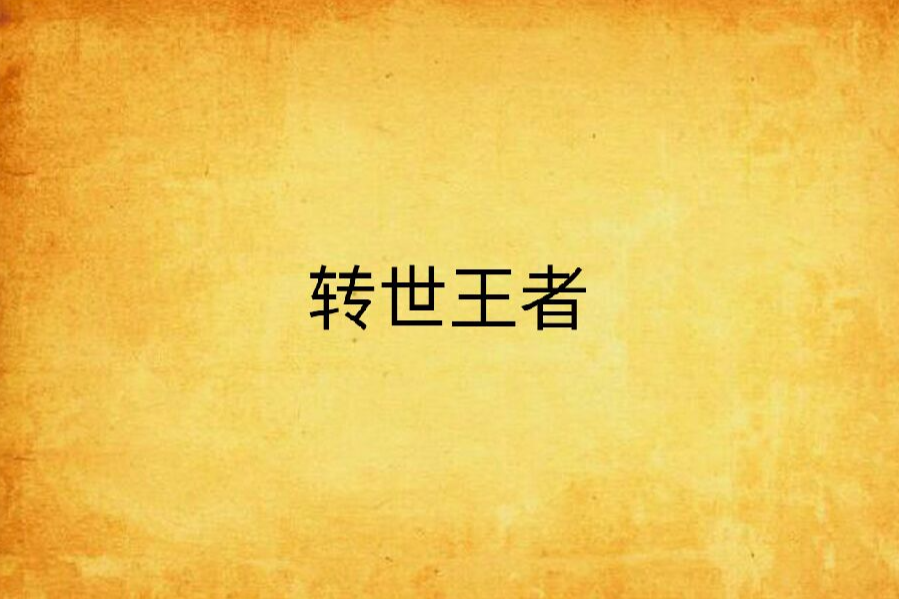 轉世王者 轉世王者