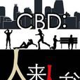 CBD:人來人往 CBD:人來人往