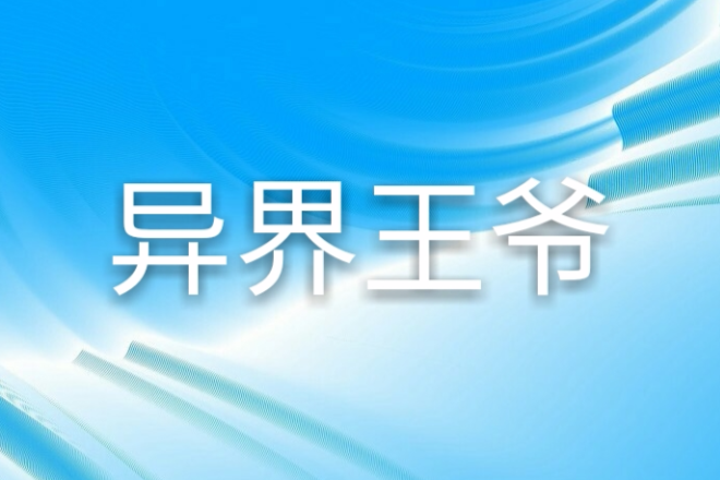 異界王爺 異界王爺