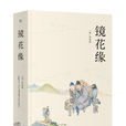 鏡花緣(李汝珍創作長篇小說)