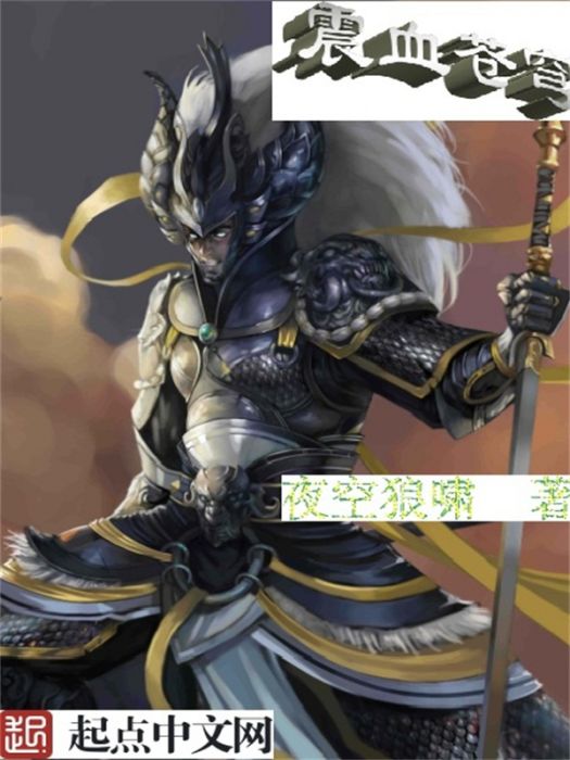 震血蒼穹 震血蒼穹
