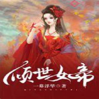 傾世女帝(傾世女帝玄幻小說) 傾世女帝(傾世女帝玄幻小說)