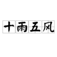 十雨五風 十雨五風