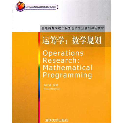 運籌學(2011年清華大學出版社出版圖書)