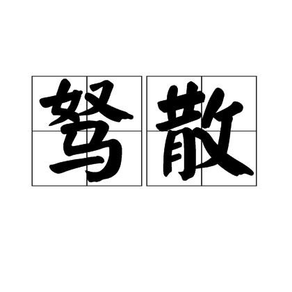 駑散 駑散