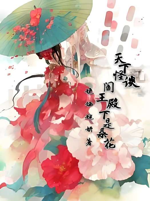 天下怪談