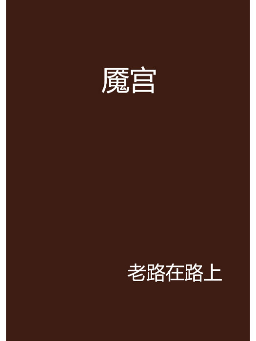 魘宮(老路在路上創作的網路小說作品) 魘宮(老路在路上創作的網路小說作品)