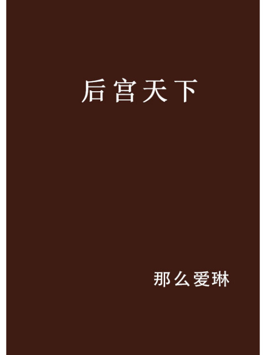 後宮天下 後宮天下