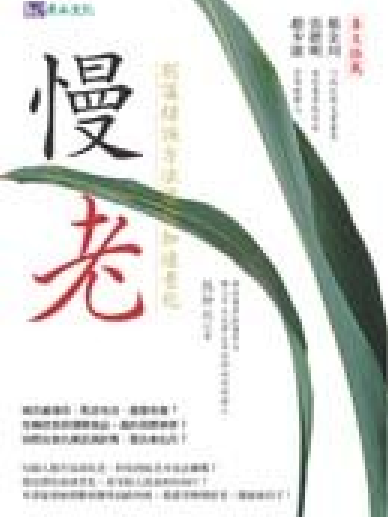慢老(2009年原水文化出版的圖書) 慢老(2009年原水文化出版的圖書)