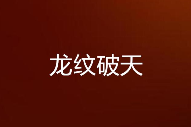 龍紋破天