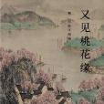 又見桃花緣 又見桃花緣