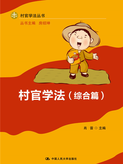 村官學法 村官學法