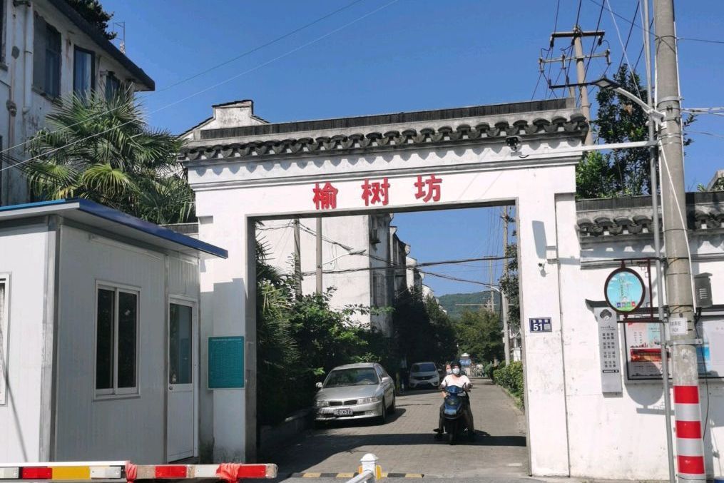 榆樹坊 榆樹坊