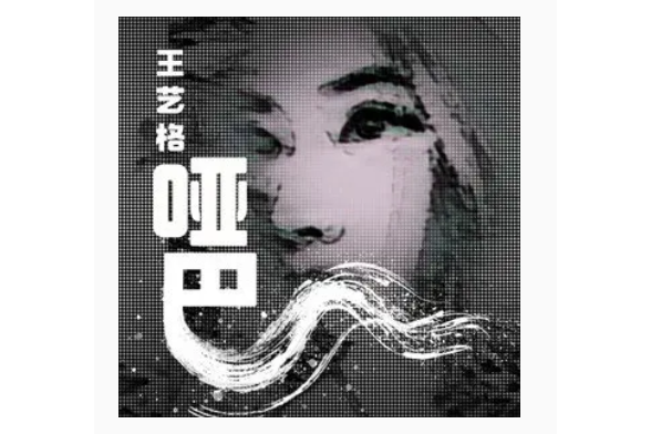 啞巴(王藝格於2021年10月17日發行的音樂單曲) 啞巴(王藝格於2021年10月17日發行的音樂單曲)