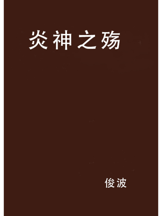 炎神之殤 炎神之殤
