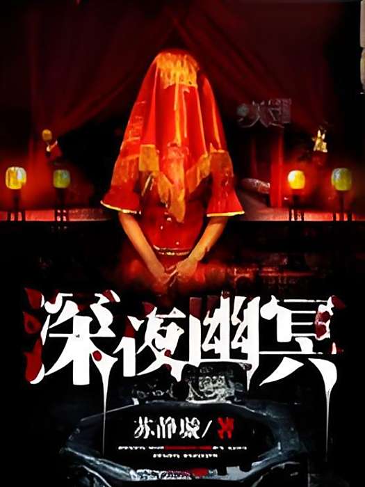 深夜幽冥 深夜幽冥